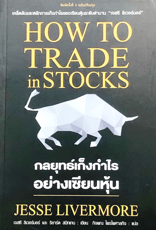 กลยุทธ์เก็งกำไรอย่างเซียนหุ้น How to Trade in Stocks