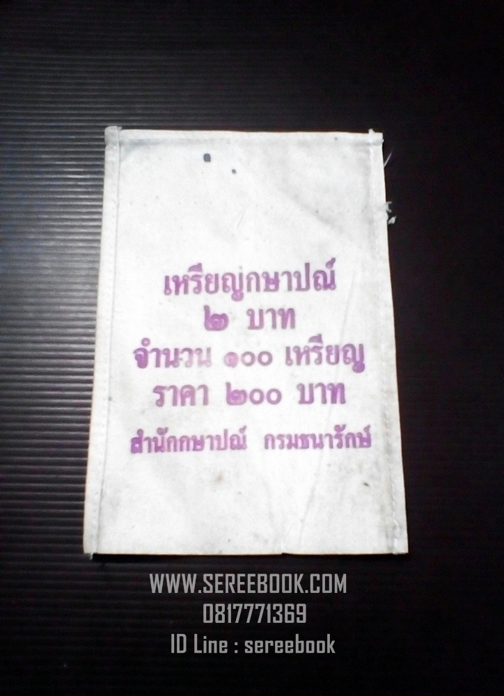 [ ❎ ---- Sold Out ---- ❎ ] [ จัดส่งแล้ว EF037374289TH - คุณธัญญรัตน์ ] ถุงใส่เหรียญกษาปณ์ สำนักกษาปณ์ กรมธนารักษ์ ชนิด 2 บาท • จำนวน 100 เหรียญ ( 5 x 7 นิ้ว )