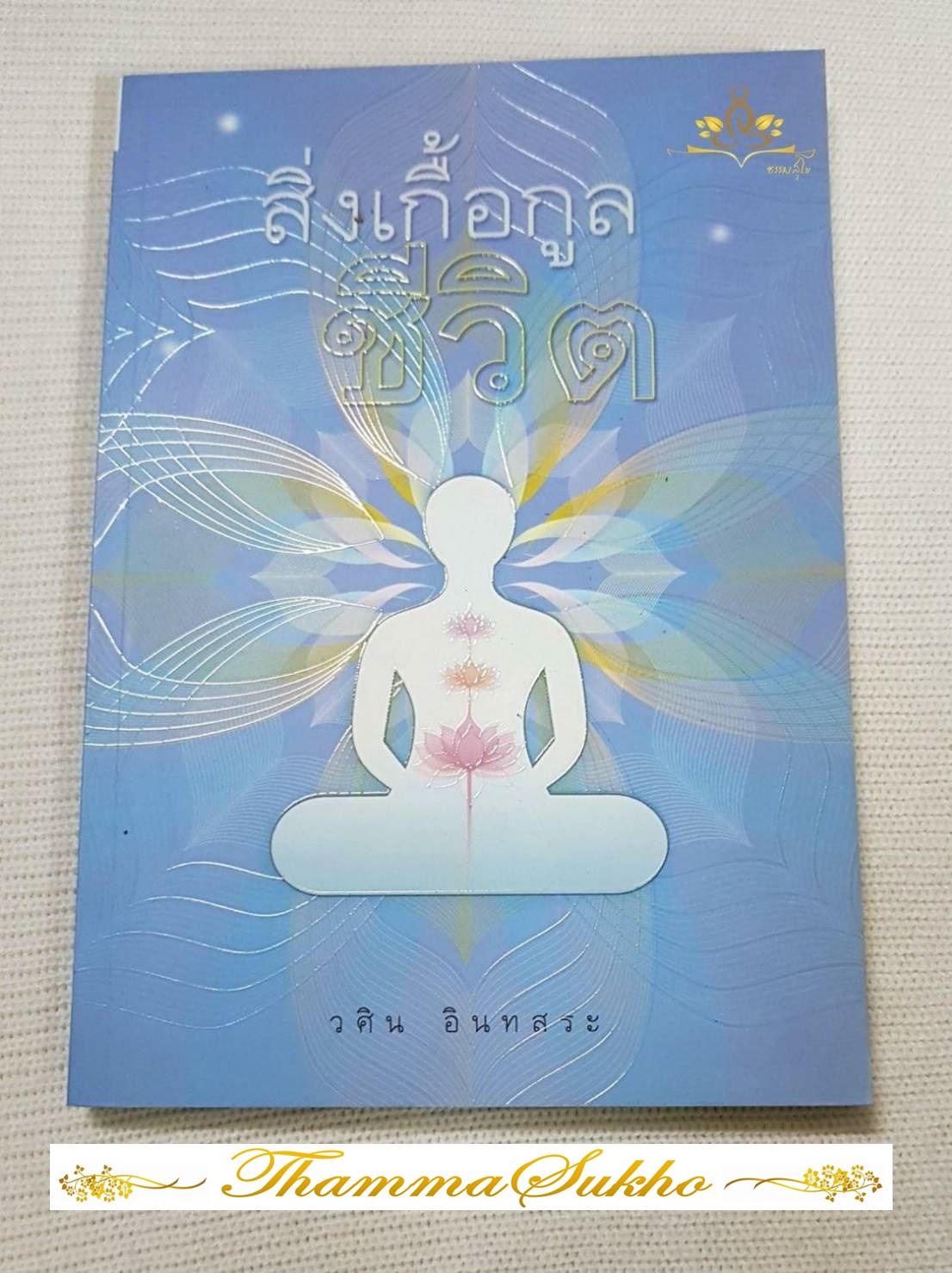 สิ่งเกื้อกูลชีวิต : คู่มือสำหรับผู้ที่ต้องการให้ชีวิตผาสุก