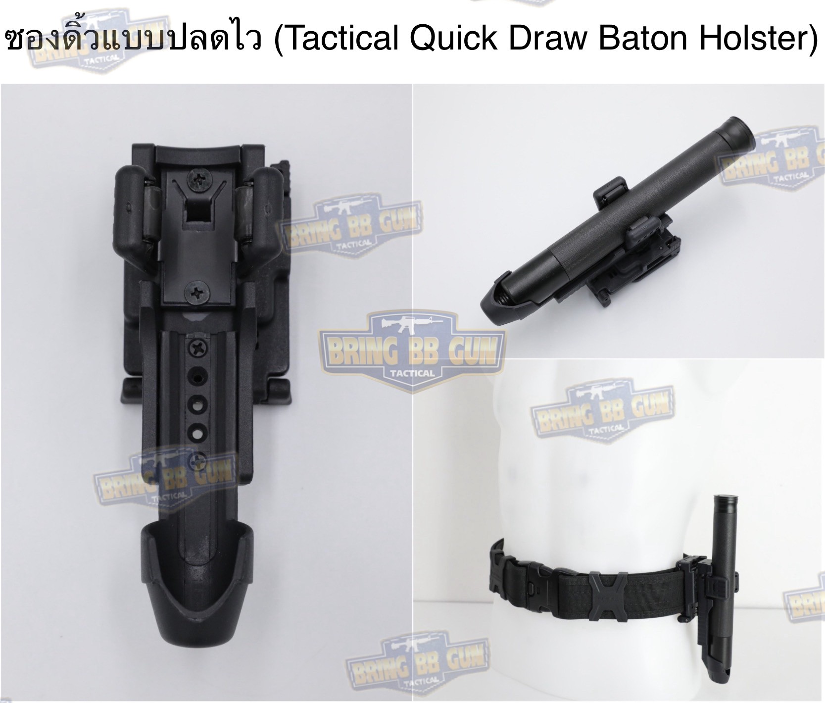 ซองดิ้วแบบปลดไว (TBH) (Tactical Quick Draw Baton Holster) (Tactical Baton Holder)
