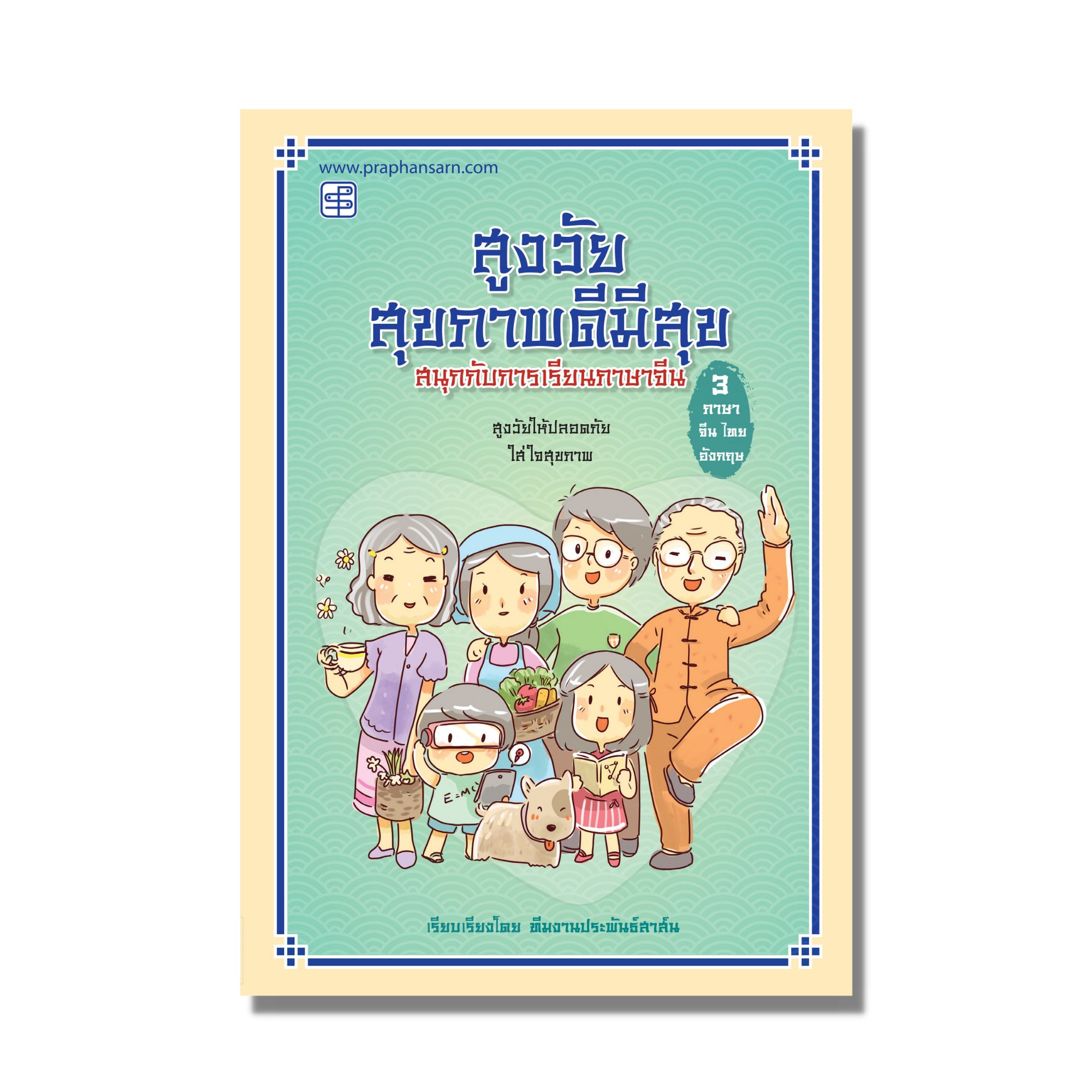 หนังสือ สูงวัยสุขภาพดีมีสุข ฝึกภาษาจีน-ไทย-อังกฤษ