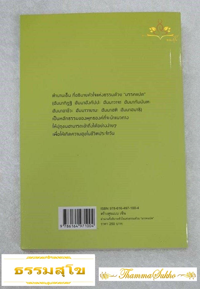 สร้างสุขแบบเซ็น: ตำนานเซ็น ที่อธิบายหัวใจแห่งธรรมด้วย "มรรคแปด"