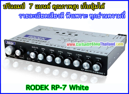 ปรีแอมป์ คุณภาพสูง RODEK RP7