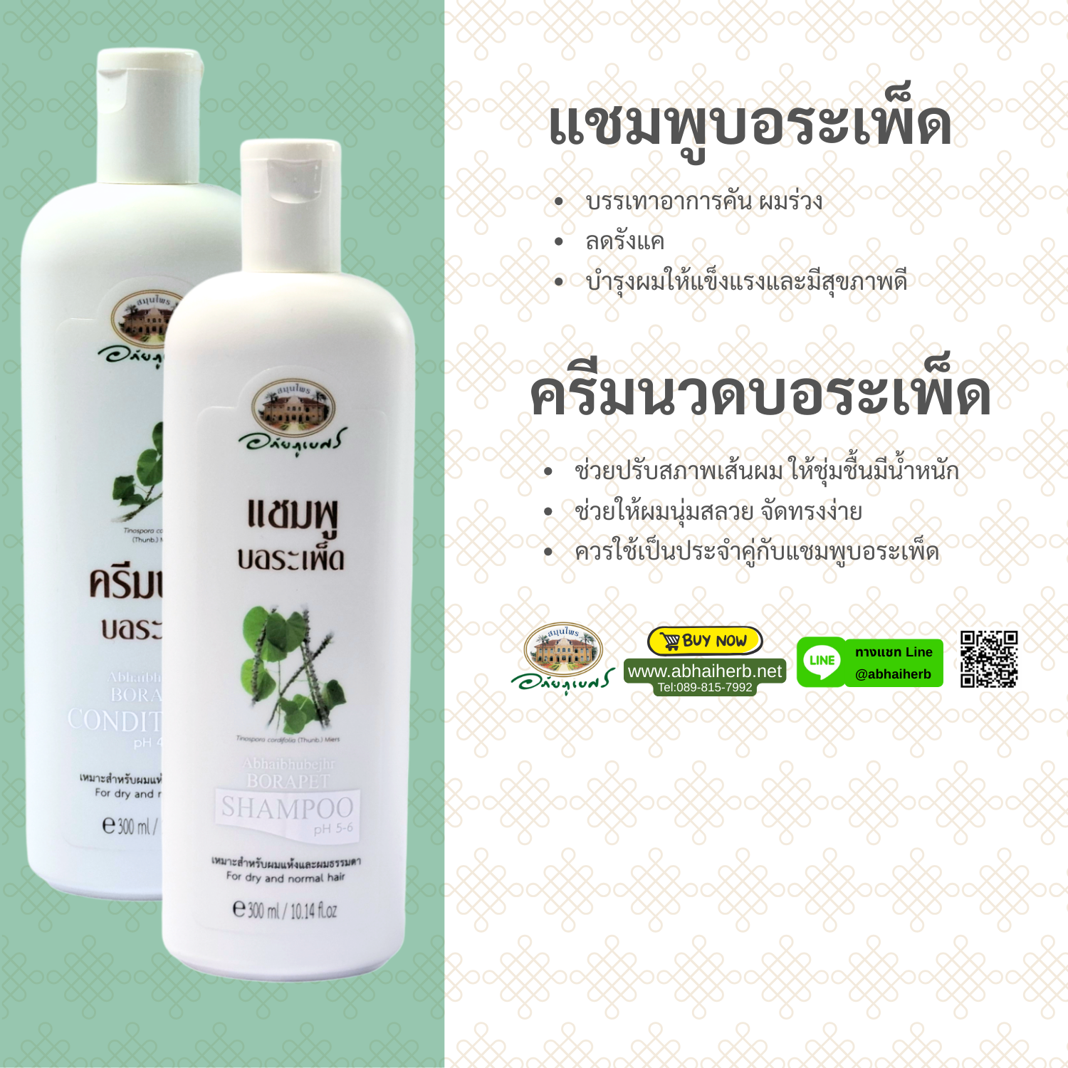(ลด 10%) แชมพู + ครีมนวดผม บอระเพ็ด อภัยภูเบศร
