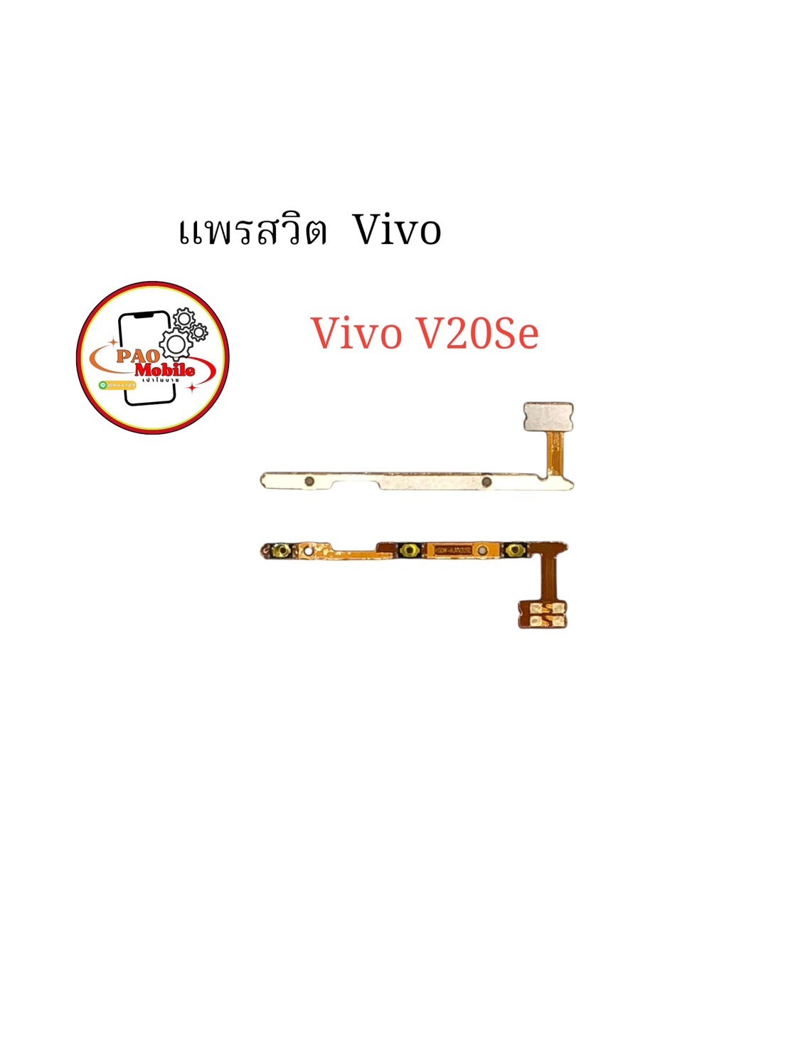 แพรสวิตซ์ + Volume Vivo V20 SE SKU-02279
