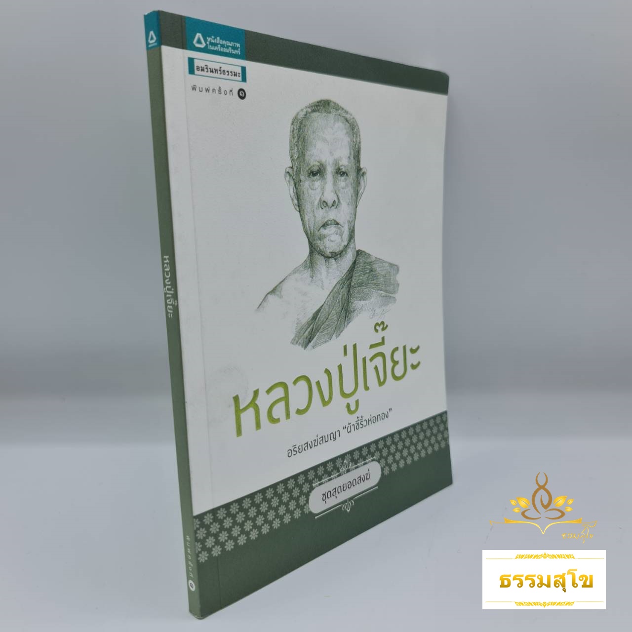 หลวงปู่เจี๊ยะ : อรยสงฆ์สมญา "ผ้าขี้ริ้วห่อทอง" (หนังสือมีสภาพเก่า)