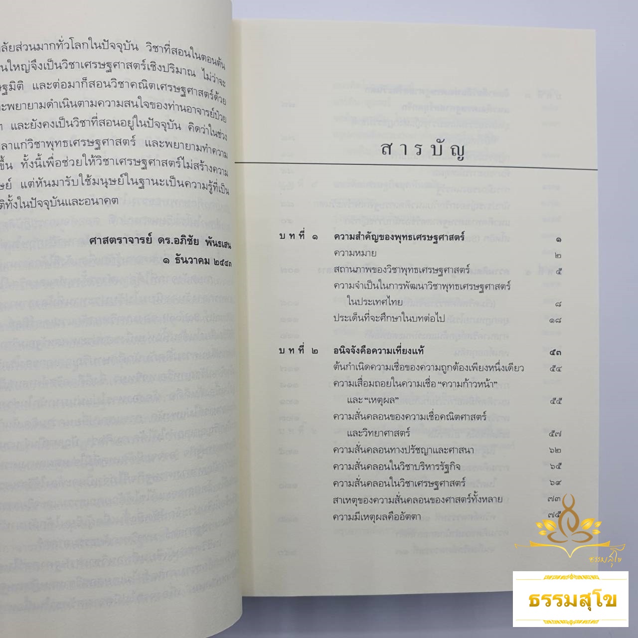 พุทธเศรษฐศาสตร์ : วิวัฒนาการ ทฤษฎี และการประยุกต์กับเศรษฐศาสตร์สาขาต่าง ๆ