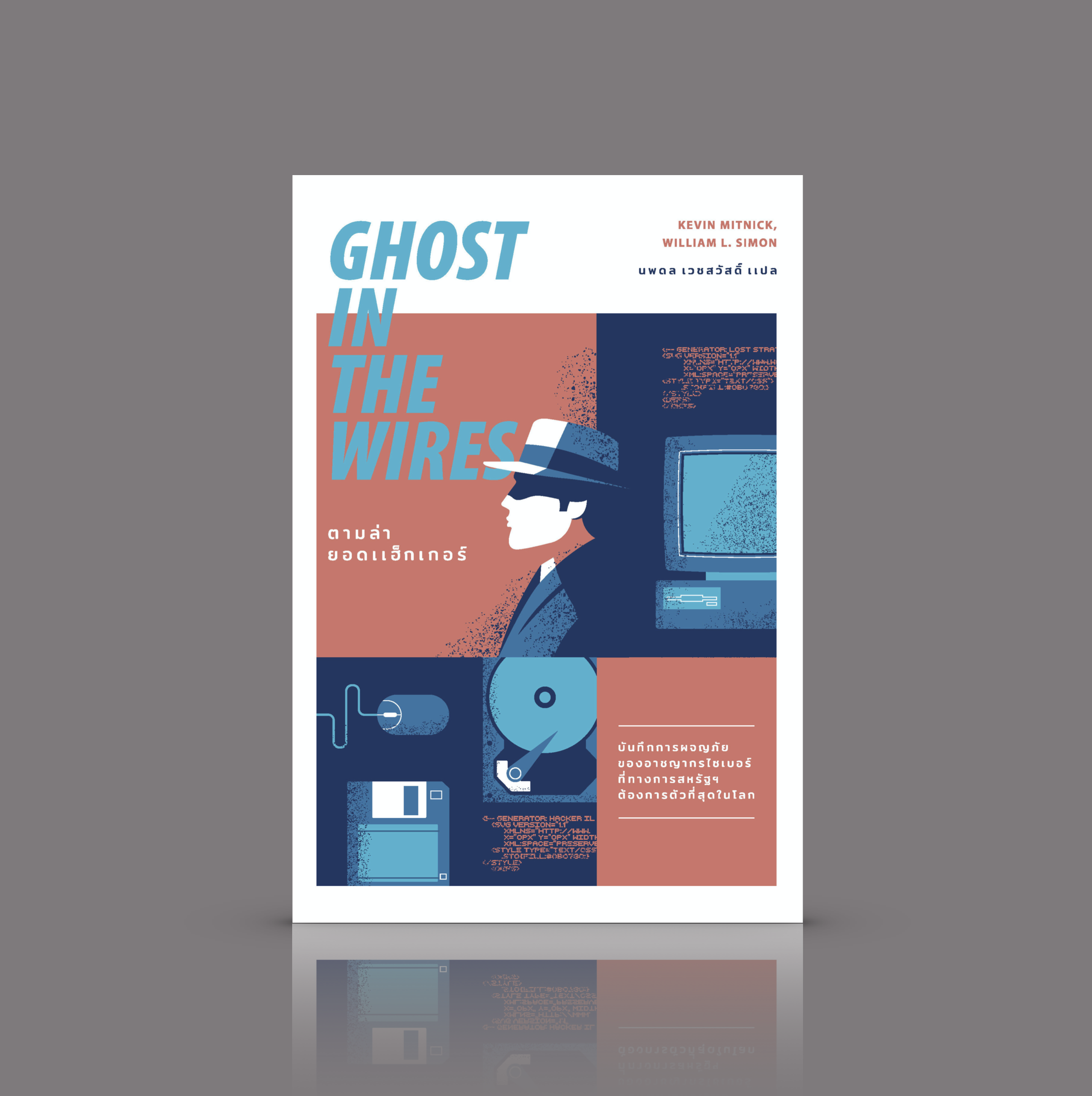 หนังสือ ตามล่ายอดแฮ็กเกอร์ -สารคดีเกี่ยวกับ 'ซูเปอร์แฮกเกอร์' ที่ทางการสหรัฐฯ ต้องการตัวมากที่สุด