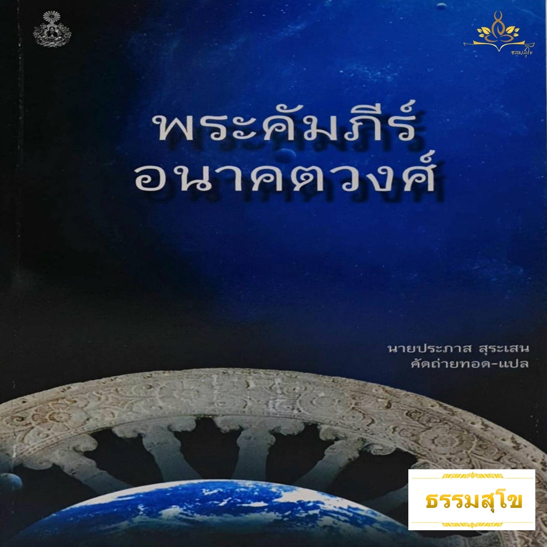 พระคัมภีร์อนาคตวงศ์ ว่าด้วยวงค์ของพระพุทธเจ้าองค์จะมาตรัสรู้ในอนาคตกาล 10 พระองค์