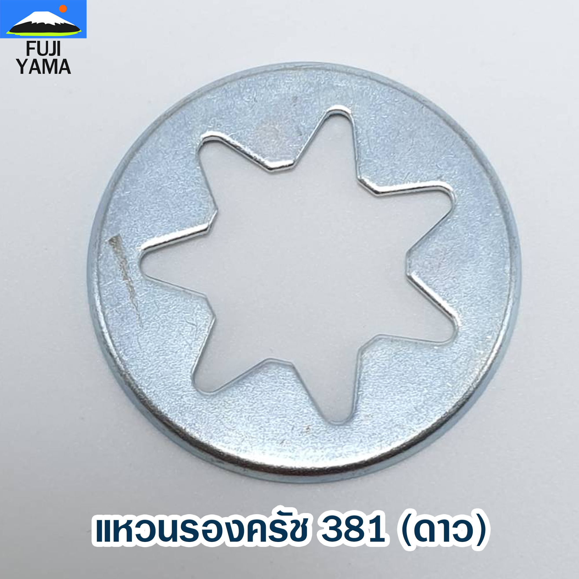 แหวนรองครัช 381 (ดาว) ใช้กับเครื่องตัดไม้/เลื่อยยนต์ รุ่น 381
