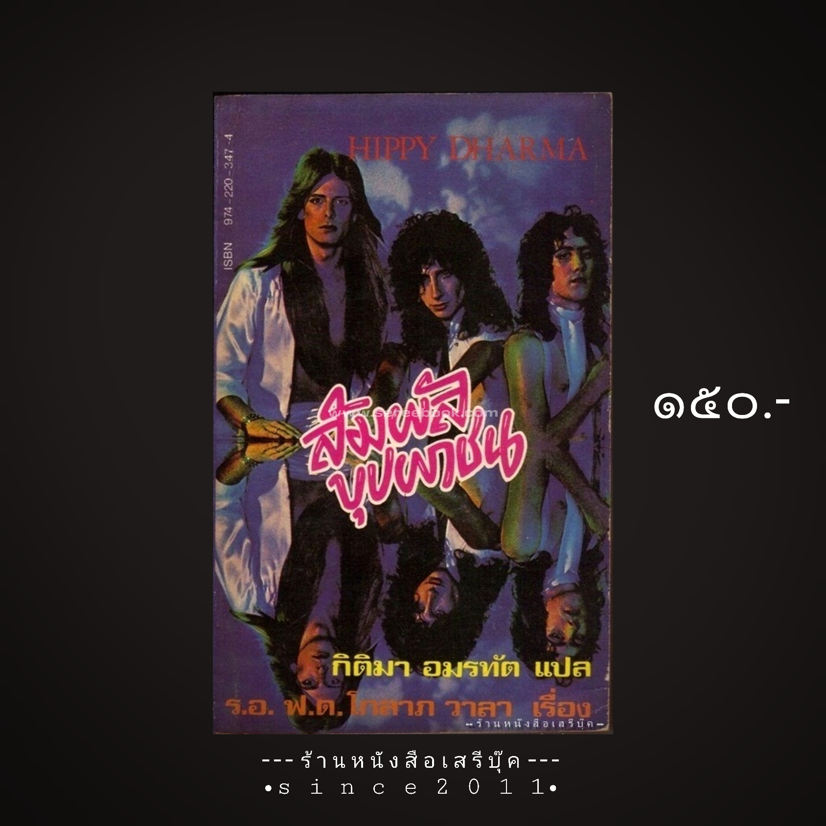 ⚫ HIPPIE DHARMA สัมผัสบุปผาชน - กิติมา อมรทัต ( แปล )