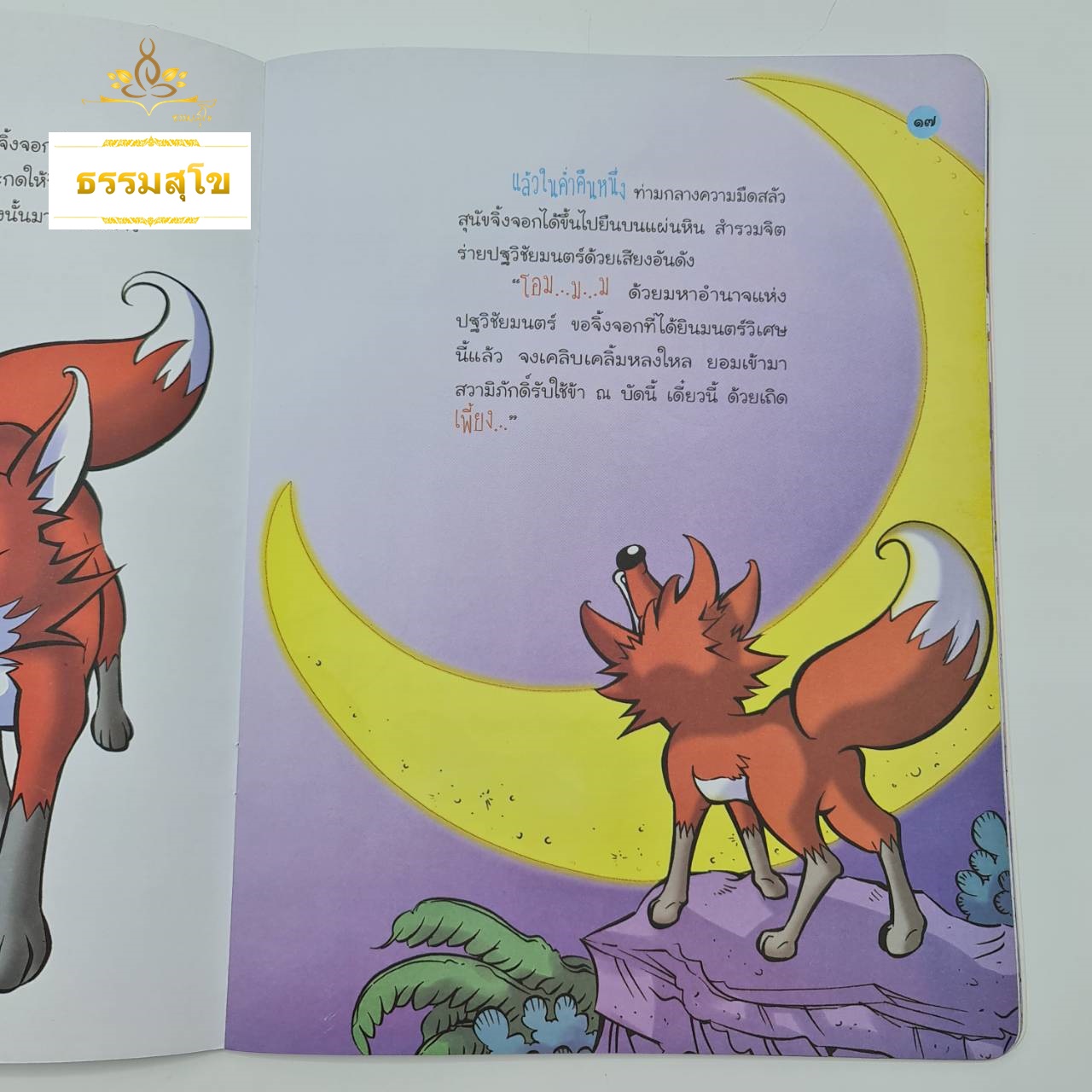 สัพพทาฐชาดก ราชาจิ้งจอกจอมเจ้าเล่ห์