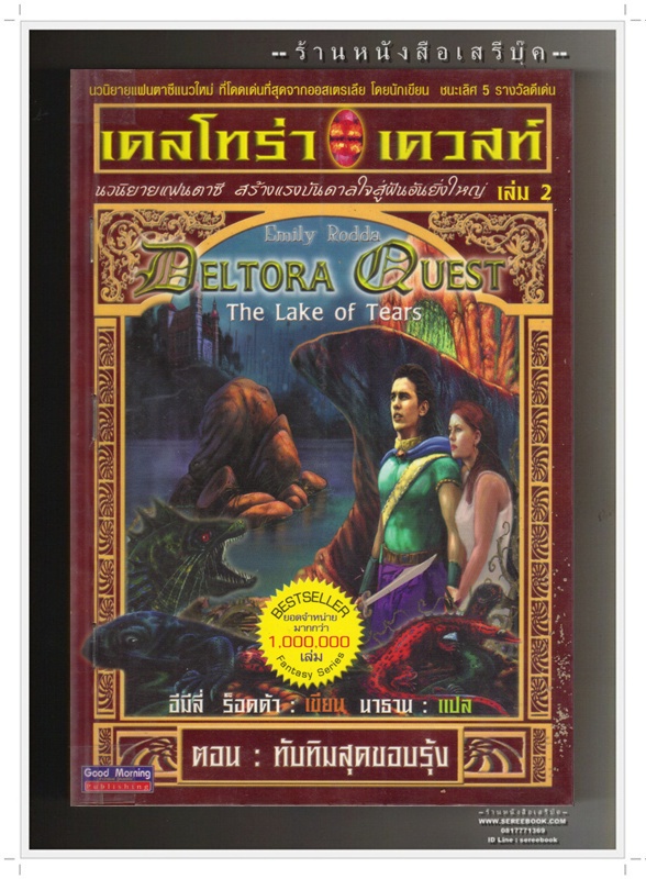 ⚫ เดลโทร่า เควสท์ 2 ทับทิมสุดขอบรุ้ง 🔴 ปีที่พิมพ์ 2545 [ ฉบับพิมพ์ครั้งที่ 1 ]
