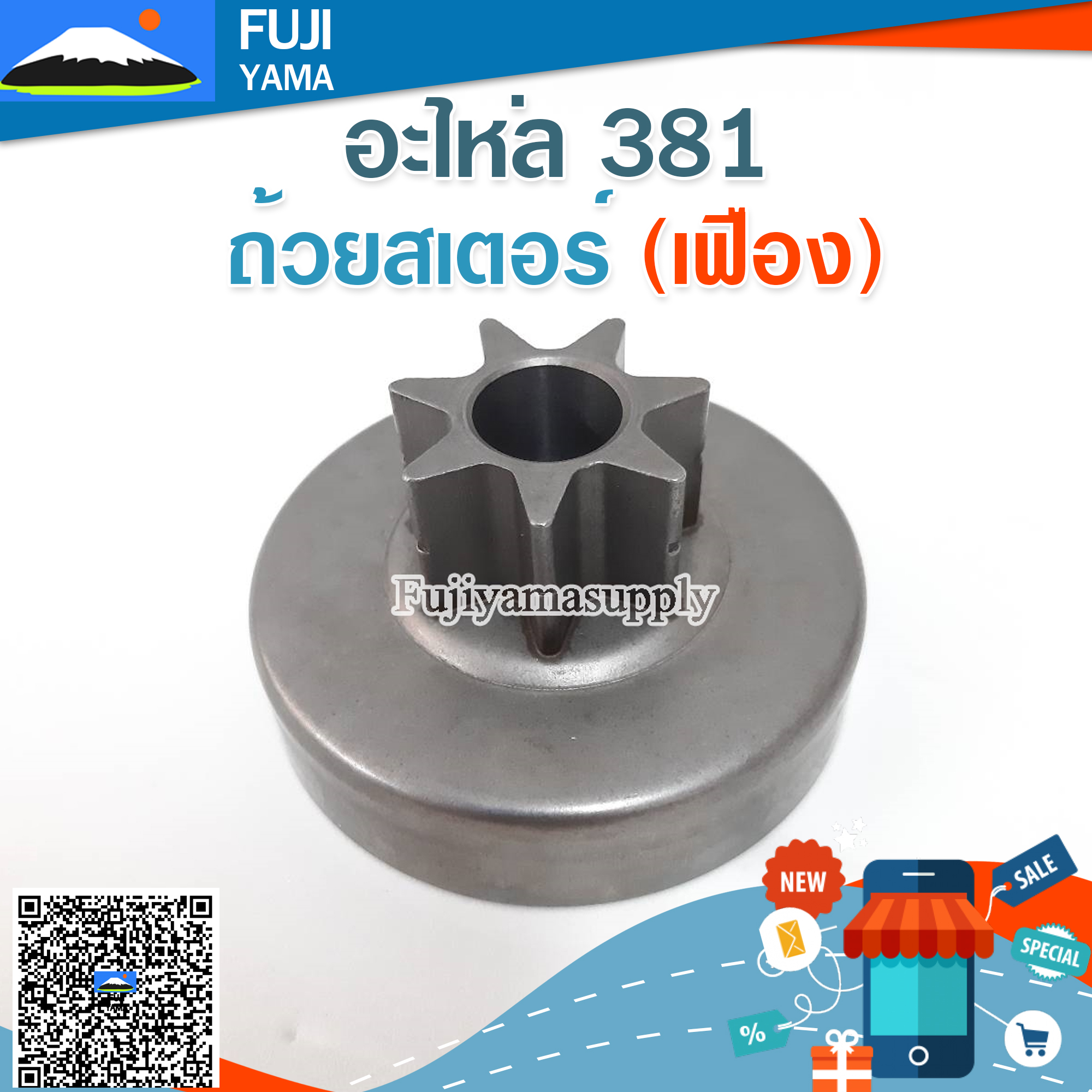 ถ้วยสเตอร์ 381 (เฟือง) ใช้กับเครื่องตัดไม้/เลื่อยยนต์ รุ่น 381