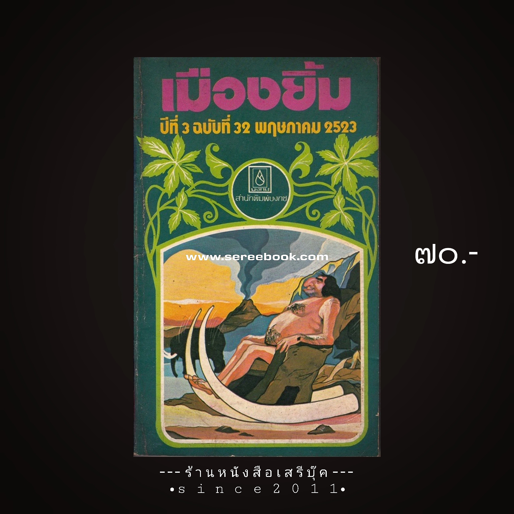 ⚫ นิตยสารเมืองยิ้ม ฉบับที่ 32 🔴 ปีที่พิมพ์ 2523 ( ประเทือง ศรีสุข : ชาตรี อนุเธียร ที่ปรึกษา ) :: 17 เรื่องในเล่ม นักเขียนในฉบับ :: จอหงวน, ประเทือง ศรีสุข, ชาตรี อนุเธียร, วรรณทวีป, คำหมาน คนไค, คำพูน บุญทวี, วัลยา ภู่ภิญโญ, ต้อย ชนะจิต,