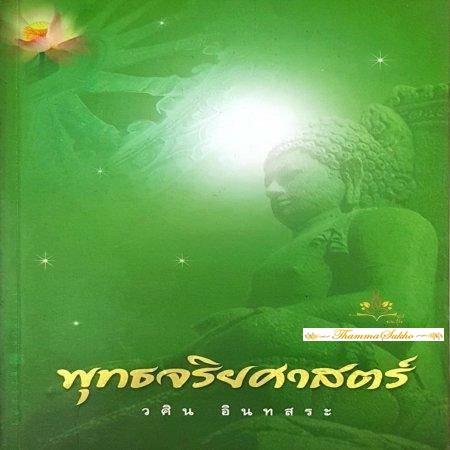 พุทธจริยศาสตร์ : มาตรฐานความประพฤติของมนุษย์ ตั้งแต่พื้นฐานเบื้องต้น ท่ามกลาง และระดับสูง