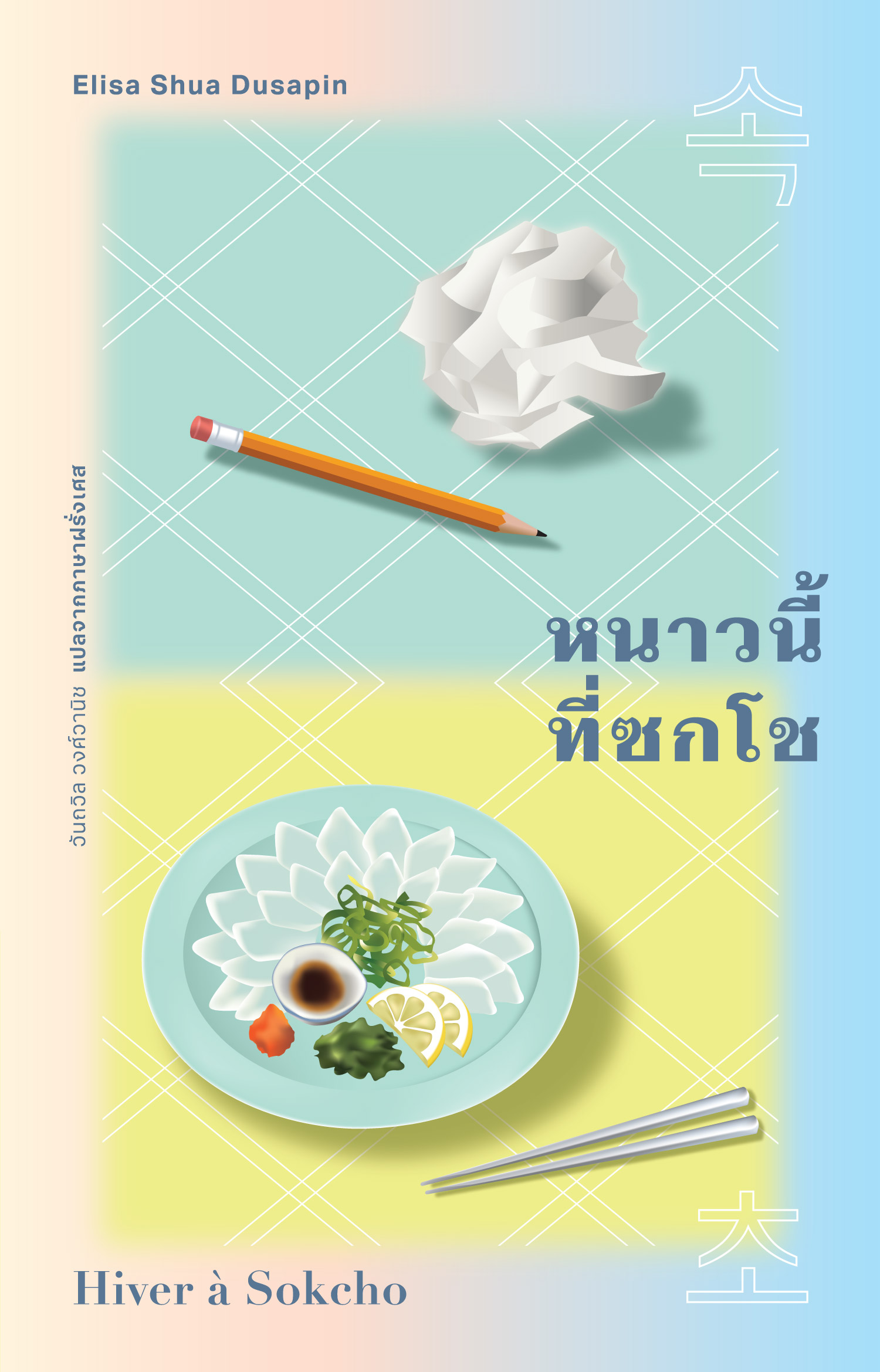 หนังสือ หนาวนี้ที่ซกโช นวนิยายฝรั่งเศส-เกาหลี สาวลูกครึ่ง ความสับสน ความไม่รู้และความใฝ่รู้ถึงดินแดนอื่น