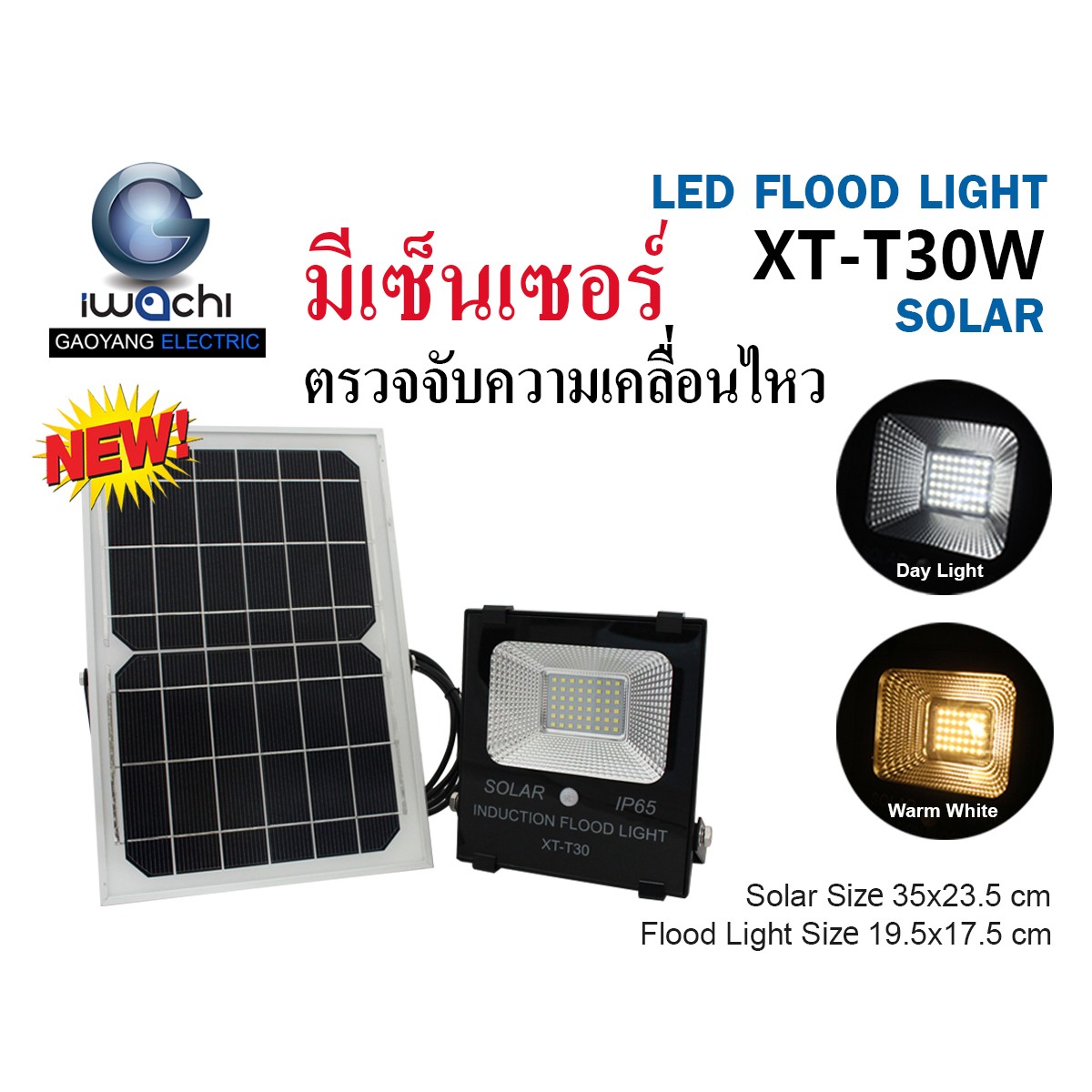 IWC-SPL-SOLAR-30W รุ่นโซล่าเซลล์ มีเซ็นเซอร์ตรวจจับความเคลื่อนไหว