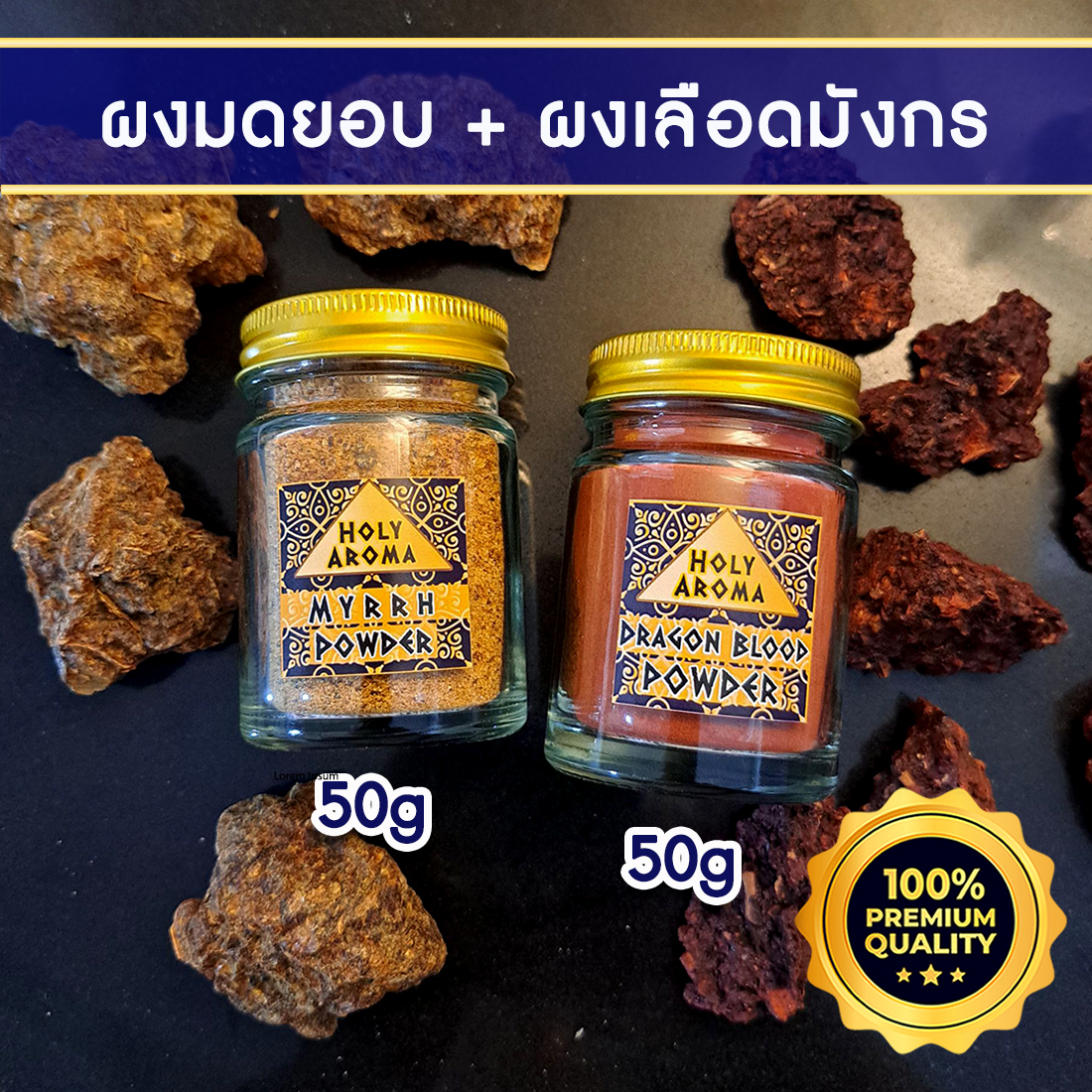 ผงมดยอบ อโรม่า Myrrh Powder Gum Tear แท้ 100% 50g + ผง ต้นเลือดมังกร อโรม่า Dragon Blood Powder แท้ 100% 50g