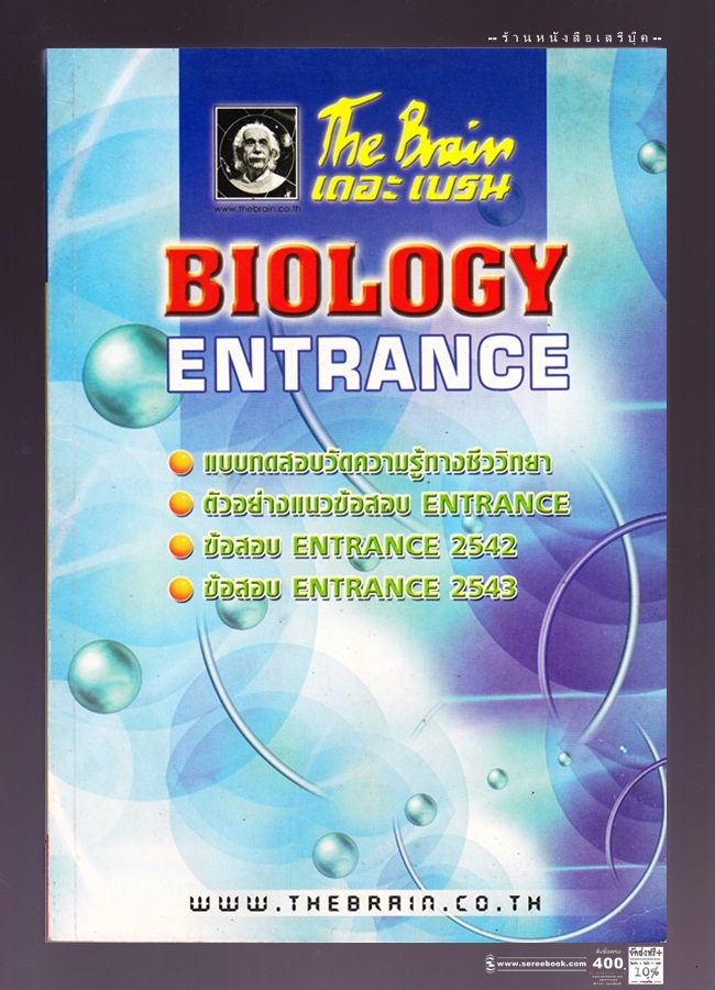 ⚫ เอกสารประกอบการเรียน วิชา ชีววิทยา ENTRANCE เรื่อง แบบทดสอบ และข้อสอบ ENT 42-43 - The Brain