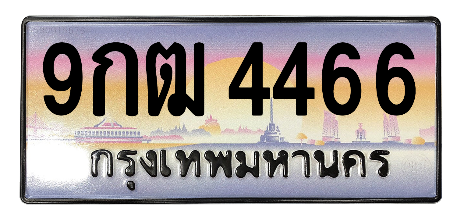 ทะเบียนสวย 4466 ขายทะเบียน 4466 9กฒ 4466