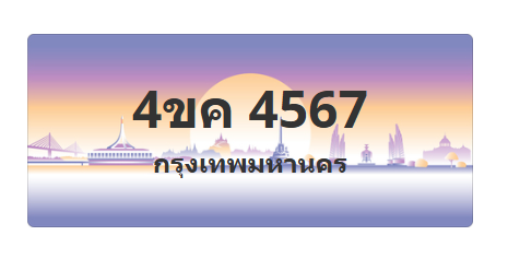 ทะเบียนสวย 4567 ขายทะเบียน 4567 4ขค 4567 (ผลรวม 32)