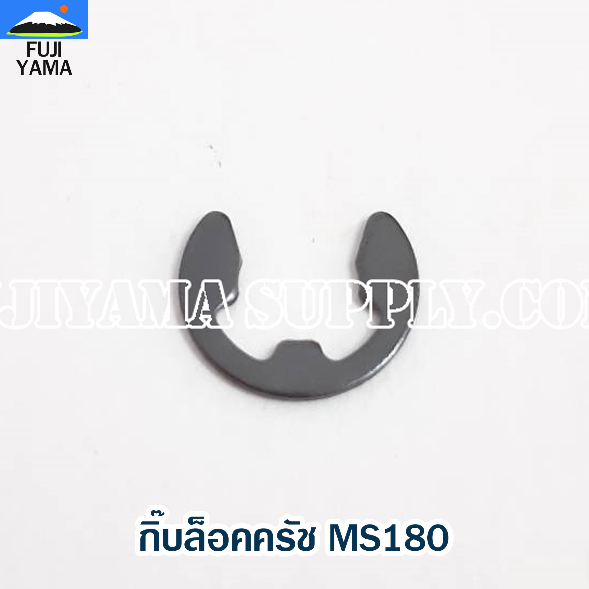 กิ๊บล็อคครัช MS180 ใช้กับเครื่องตัดไม้ / เลื่อยยนต์ MS180