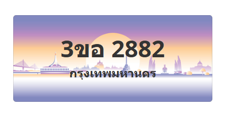 ทะเบียนสวย 2882 ขายทะเบียน 2882 3ขอ 2882