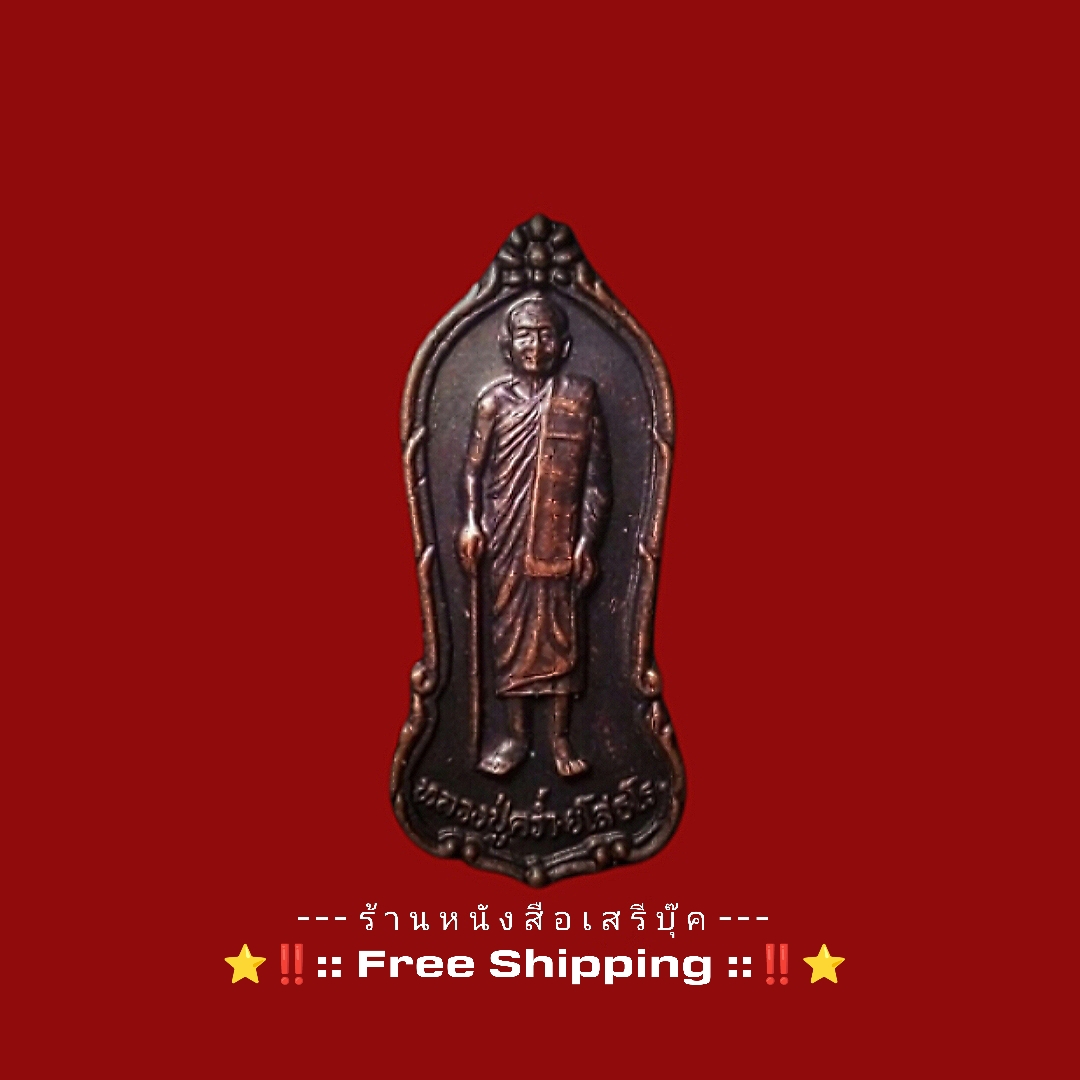⚫ เหรียญยืนหลวงปู่คร่ำ ยโสธโร วัดวังหว้า 🔴 จังหวัดระยอง ( ปี ๒๕๓๗ ) + ⭐ [ :: จัดส่งฟรี :: EMS :: ] ⭐ ✓