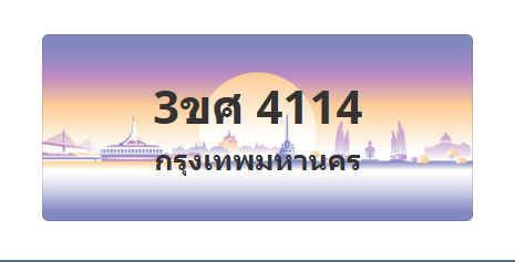 ทะเบียนสวย 4114 ขายทะเบียน 4114 3ขศ 4114