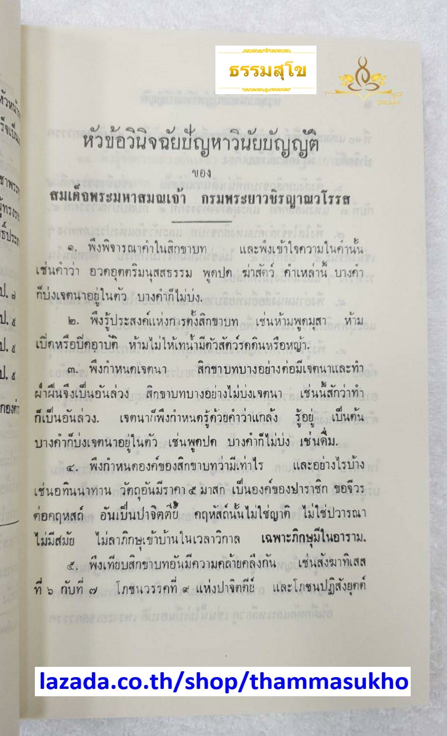อุปกรณ์วินัยมุข เล่ม๑ คณะกรรมการแผนกตำรา มหามงกุฏราชวิทยาลัย