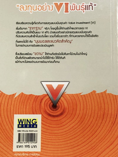 ลงทุนอย่าง VI พันธุ์แท้