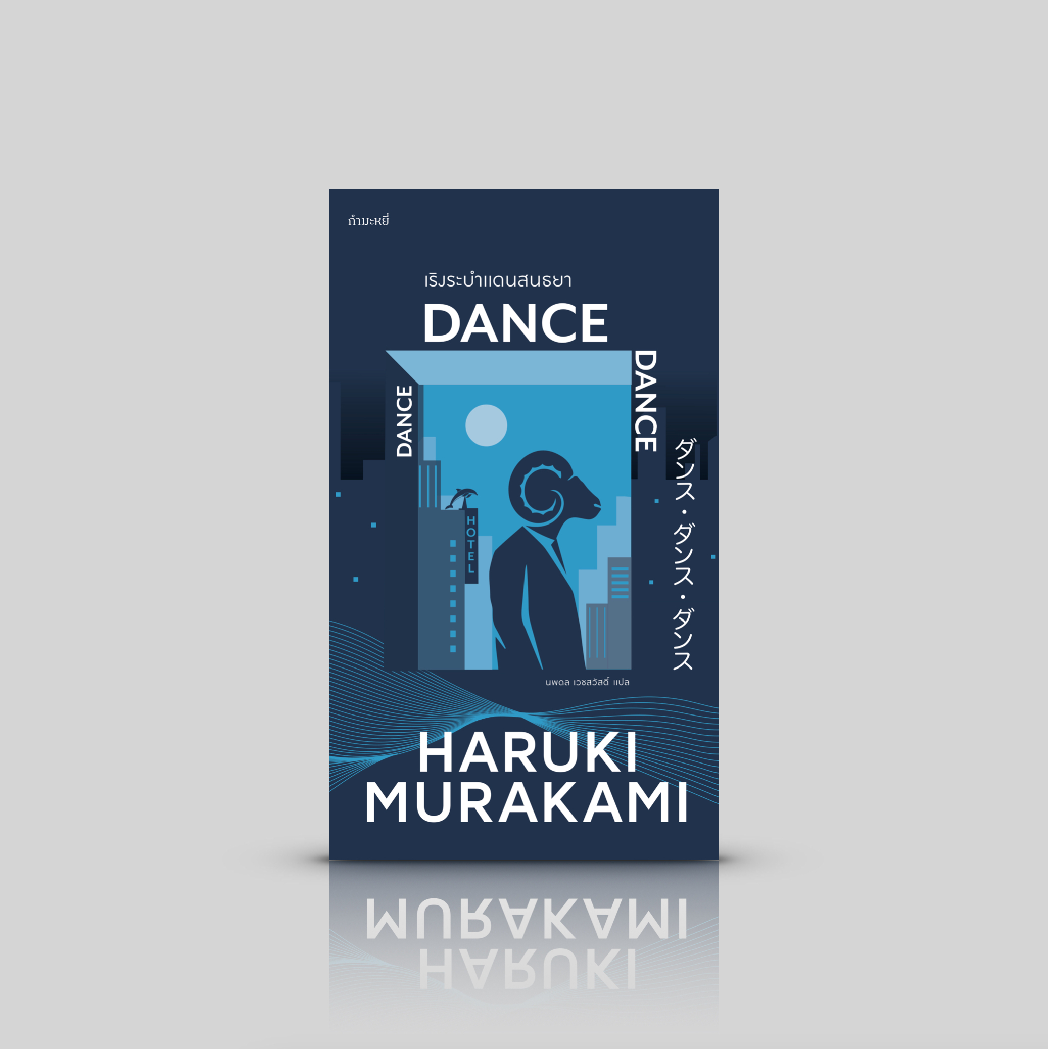 หนังสือ เริงระบำแดนสนธยา -นิยายร่วมจักรวาลไตรภาคมุสิก โดย ฮารูกิ มูราคามิ