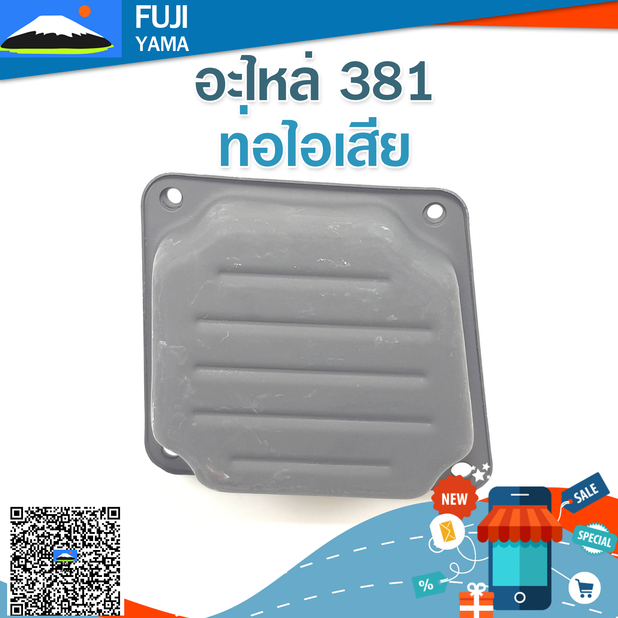 ท่อไอเสีย 381 ใช้กับเครื่องตัดไม้/เลื่อยยนต์ รุ่น 381