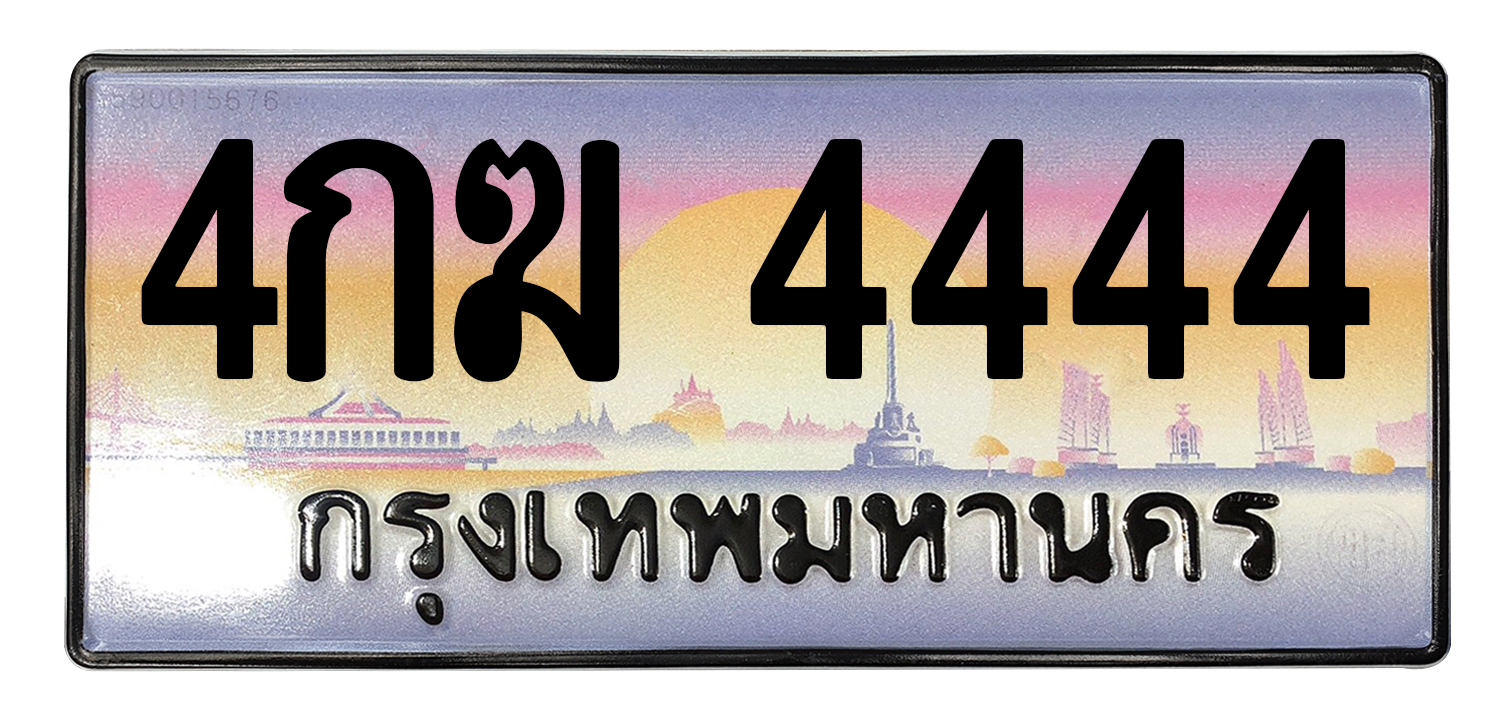 ทะเบียนสวย 4444 ขายทะเบียน 4444 4กฆ 4444 (ผลรวม 24)