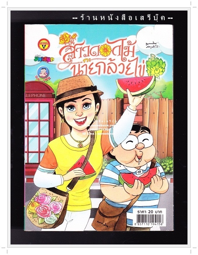 ⚫ สาวดอกไม้กะนายกล้วยไข่ - เฟน สตูดิโอ 🔴 ฉบับที่ 285