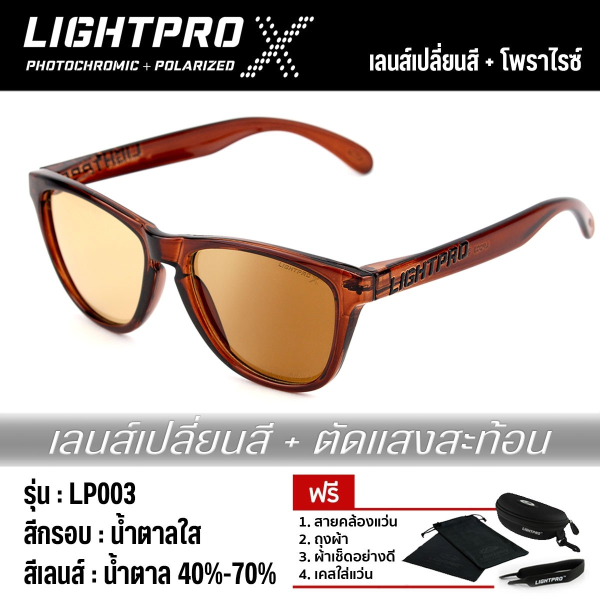 LIGHTPRO LP003 Photochromic + Polarized Brown