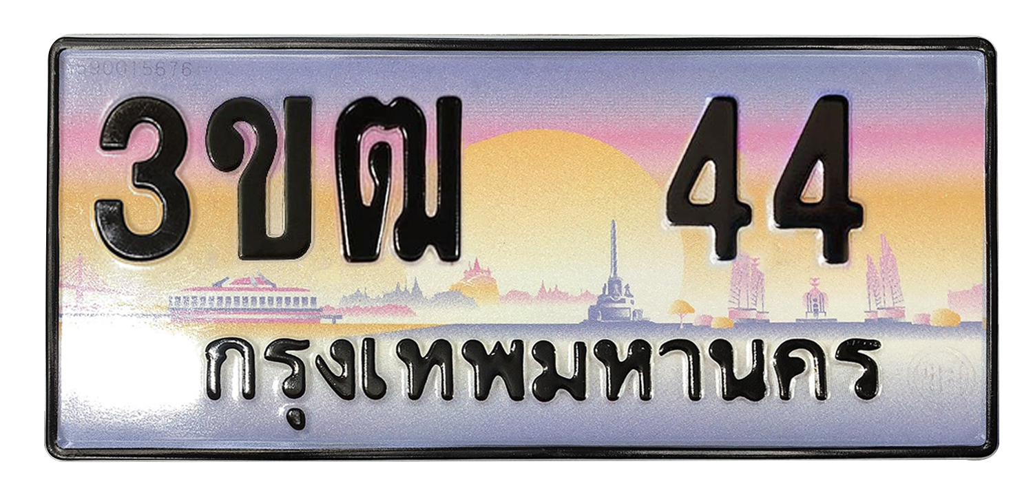 ทะเบียนสวย 44 ขายทะเบียน 44 3ขฒ 44