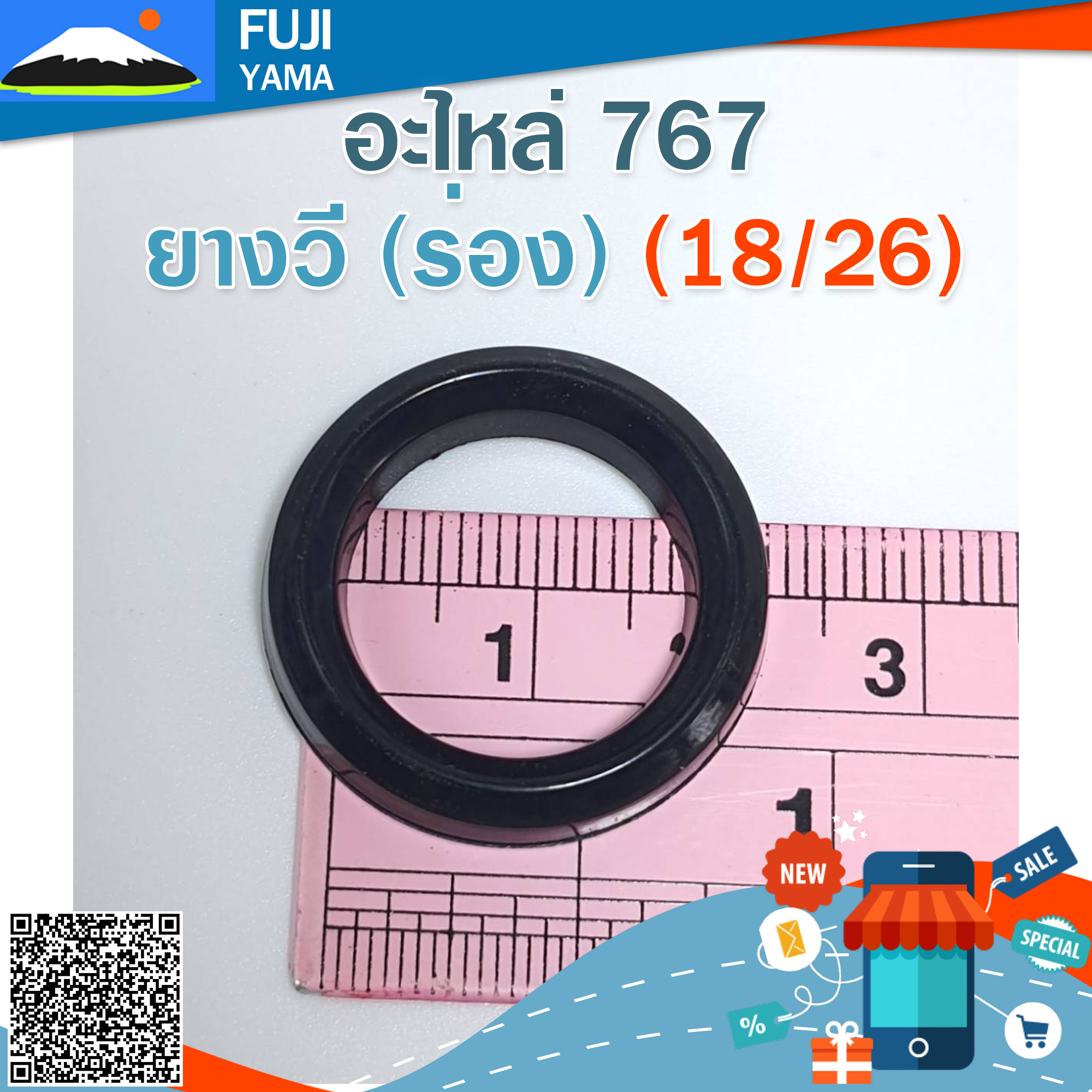 ยางวี (ร่อง) 767 (18/26) ใชกับเครื่องพ่นยา 767/TU26