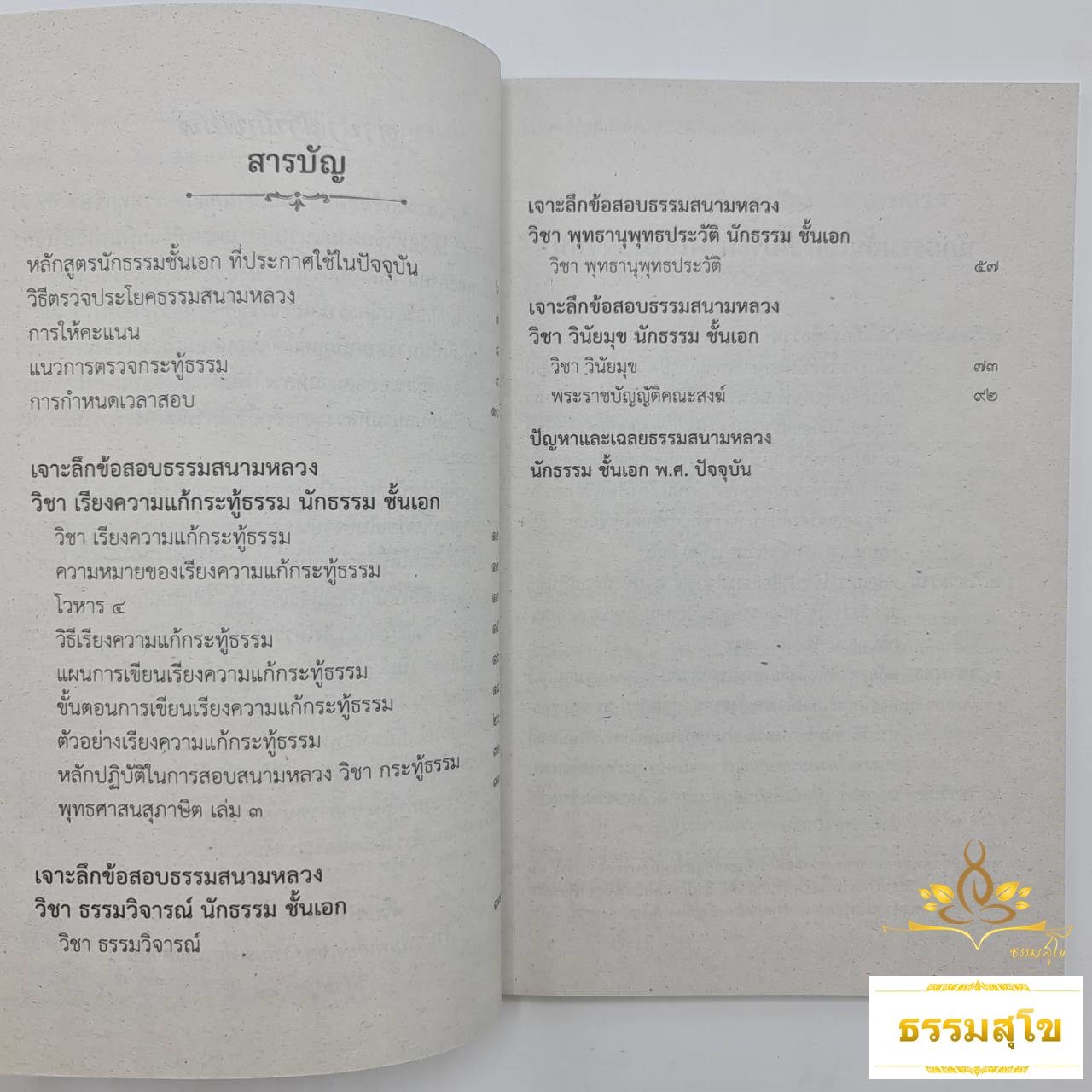 เจาะลึกข้อสอบสนามหลวง รวมทุกวิชา นักธรรม ชั้นเอก