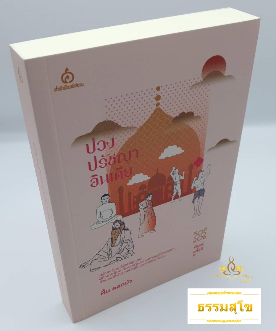 ปวงปรัชญาอินเดีย ว่าด้วยปรัชญาอินเดียทุกสาขา