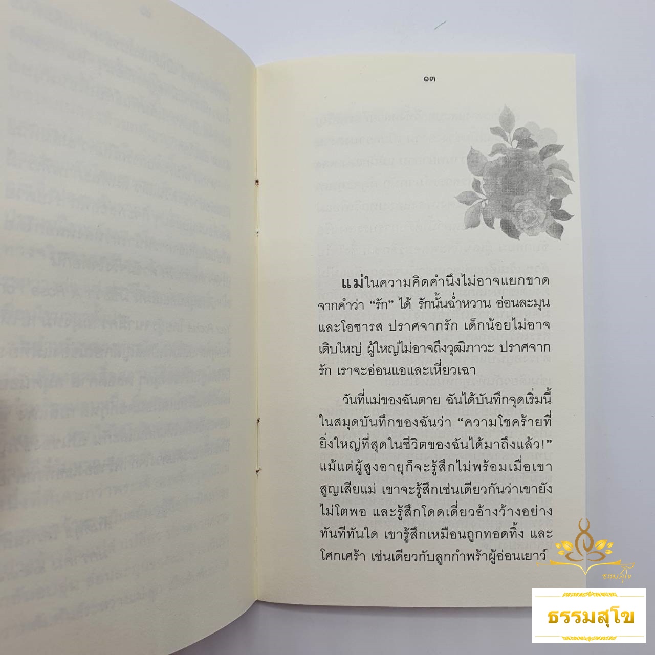 กุหลาบประดับดวงใจ : ลำนำอันเปี่ยมล้นด้วยความรักและผูกพันระหว่างแม่กับลูก