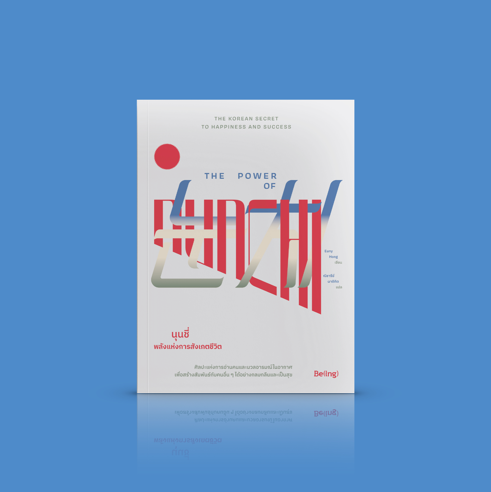 หนังสือ นุนชี่ พลังแห่งการสังเกตชีวิต -ศิลปะของการอ่านประเมินสถานการณ์ด้วยสายตาถึงความรู้สึกของผู้อื่น เพื่อสร้างความสัมพันธ์อันดี