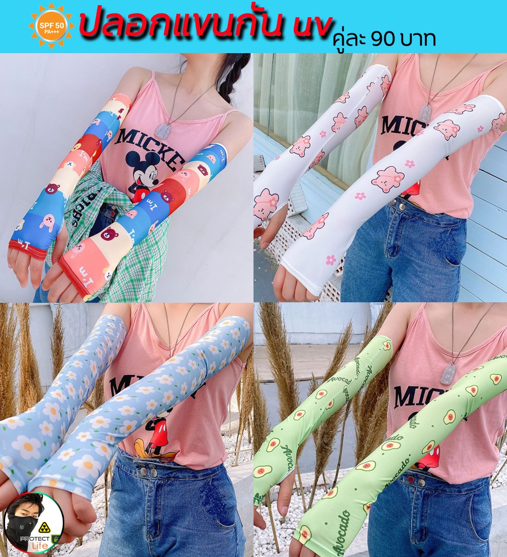 ปลอกแขนน่ารักๆ กันความร้อน Pro คู่ 90