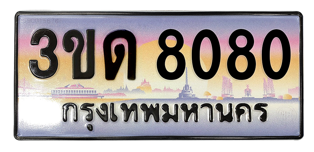 ทะเบียนสวย 8080 ขายทะเบียน 8080 3ขด 8080