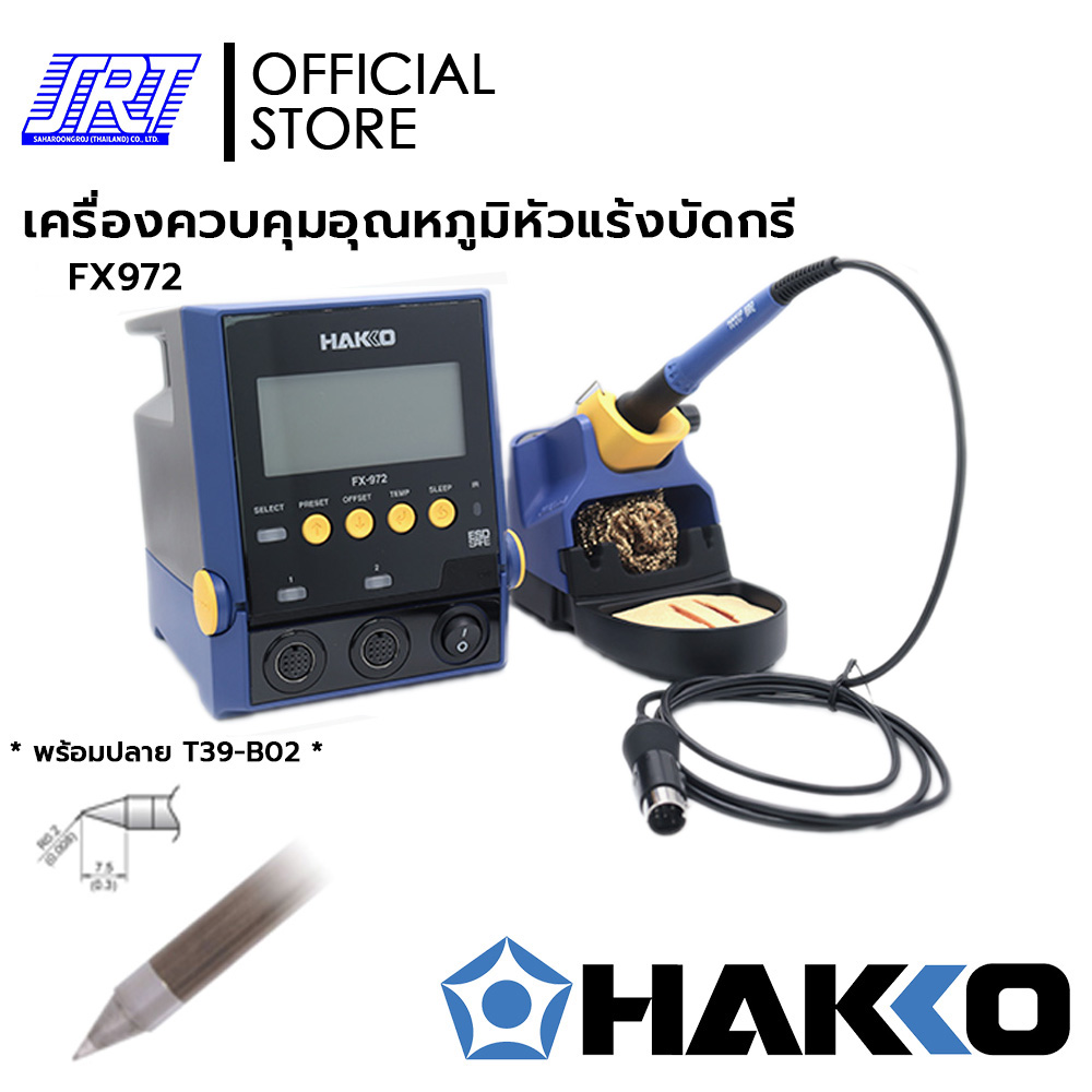 เครื่องควบคุมอุณหภูมิหัวแร้งบัดกรี FX972 | HFX972-66 HAKKO | แบบกดปุ่มปรับอุณหภูมิหัวแร้ง | ของแท้100% | (*แถมT39-B02*)