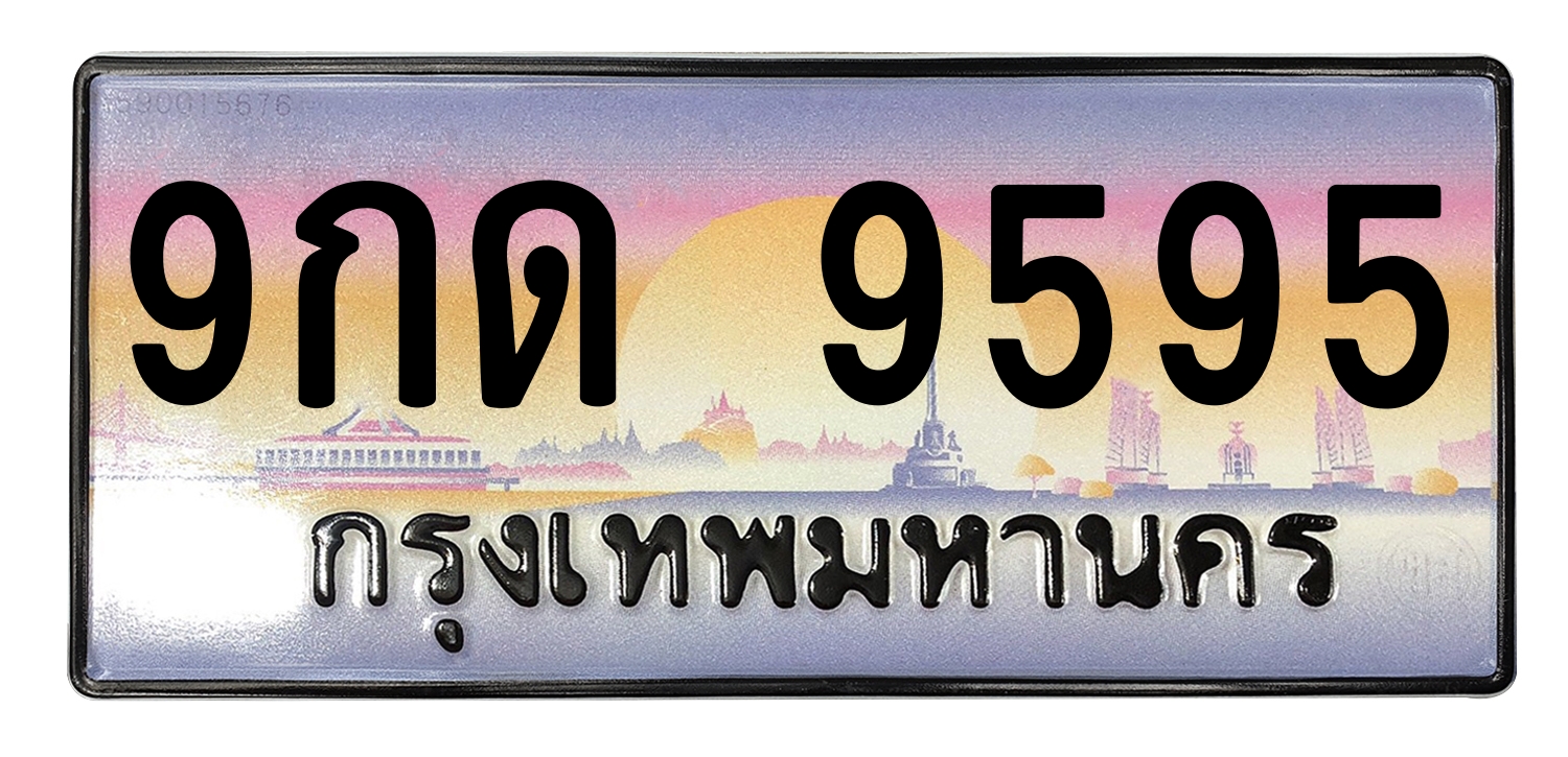 ทะเบียนสวย 9595 ขายทะเบียน 9595 9กด 9595