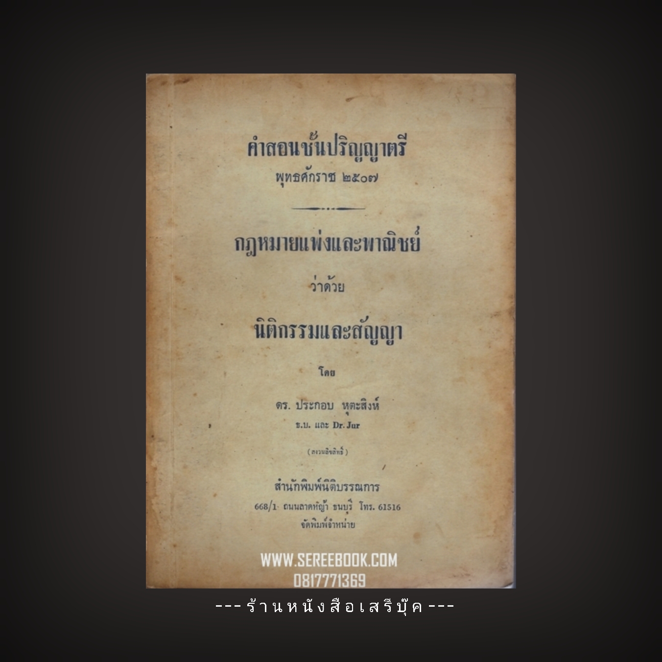 [ ❎ ---- Sold Out ---- ❎ ] [ จัดส่งแล้ว - คุณจาตุรนต์ ] กฎหมายแพ่งและพานิชย์ ว่าด้วยนิติกรรมและสัญญา คำสอนชั้นปริญญาตรี พุทธศักราช 2507 - ดร.ประกอบ หุตะสิงห์ • ปีที่พิมพ์ 2514