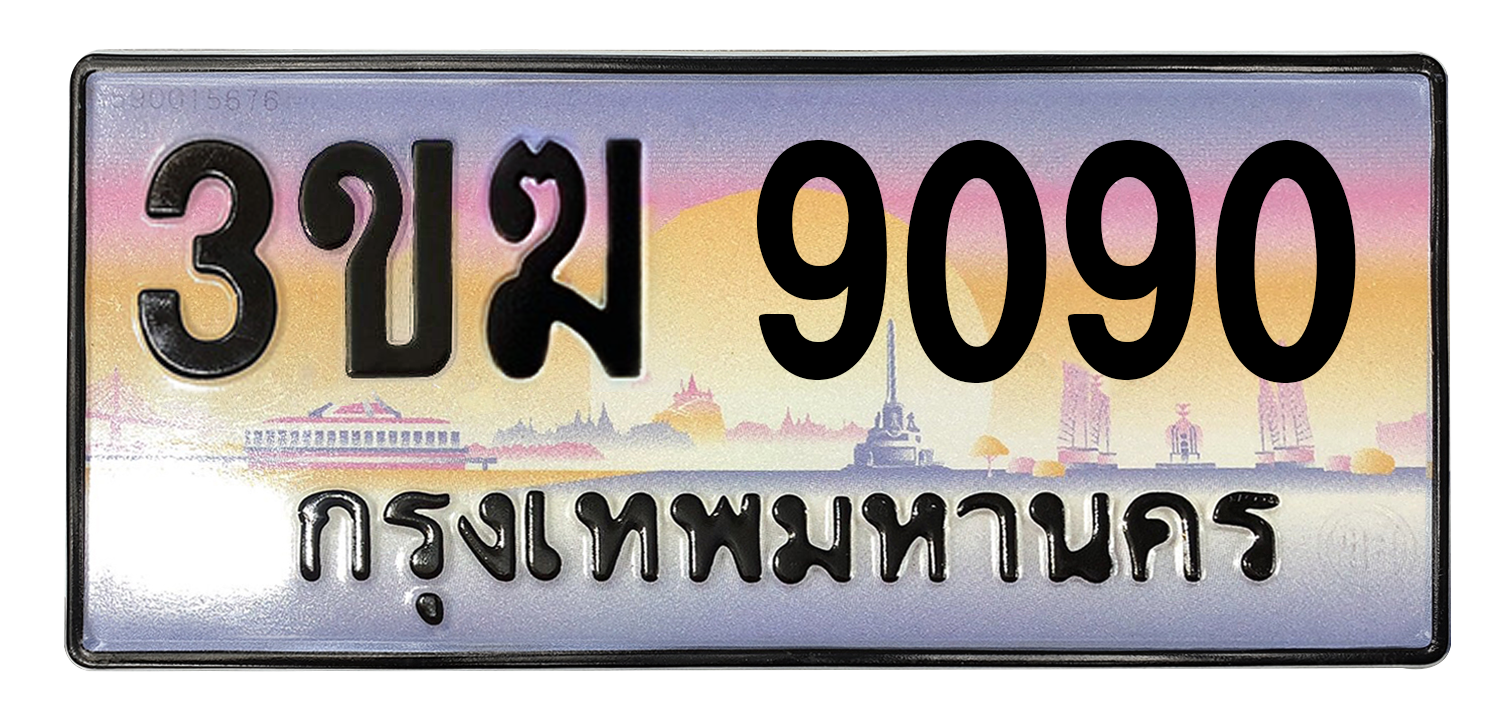 ทะเบียนสวย 9090 ขายทะเบียน 9090 3ขฆ 9090