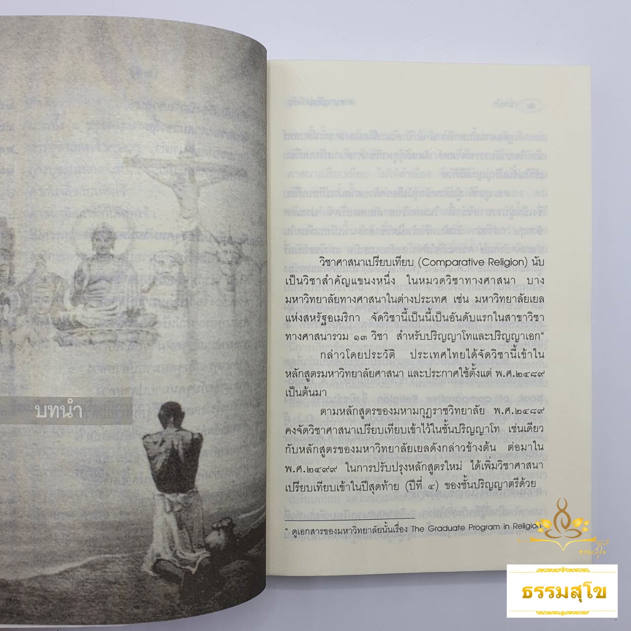 ศาสนาเปรียบเทียบ Comparative Religion (หนังสือตามหลักสูตรของมหามกุฎราชวิทยาลัย)